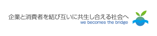 企業と消費者を結び互いに共生し合える社会へ