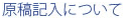 原稿記入について
