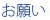 お願い