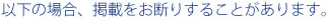 お断り事項