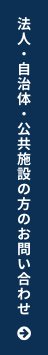 企業・自治体の方のお問い合わせ